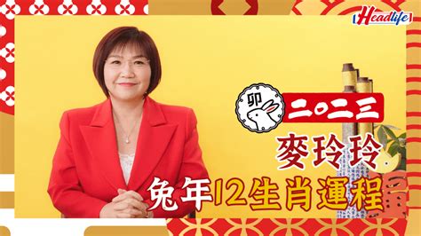 2023兔年地毯顏色|麥玲玲2023兔年運程｜看清兔年財位病位 桃花運原來 